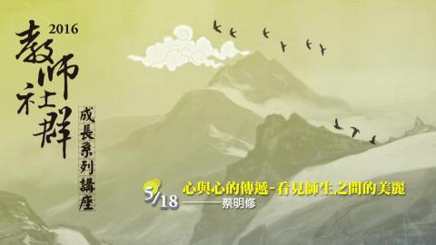 心與心的傳遞-看見師生之間的美麗