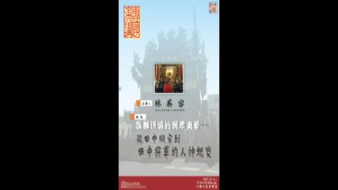 族群泯滅的民眾史學一從田中綱常到田中將軍的人神蛻變