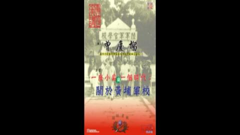 一座小島與一個時代:關於黃埔軍校