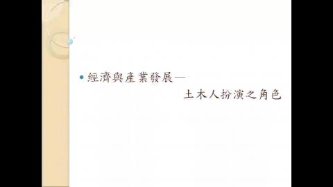 經濟與產業發展土木人所扮演之角色