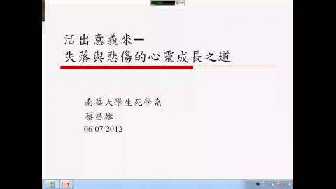 活出意義來-失落與悲傷的心靈成長之路