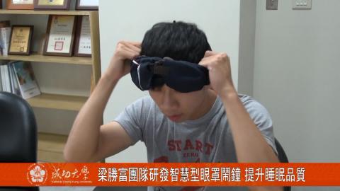 【影片】成大梁勝富教授團隊研發智慧型眼罩鬧鐘 提升睡眠品質