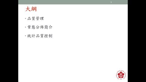 數位製造實務_品質管理與控制_2統計製程控制