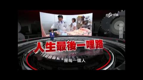 成大安寧團隊-0609中視60分鐘.mp4