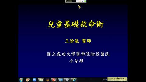 王玠能醫師-兒童急救通識1082.mp4