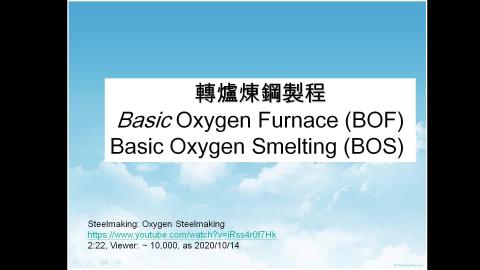 轉爐煉鋼-1-簡介-2021-11-09.mp4