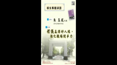 禮儀贏得好人緣,強化職場競爭力