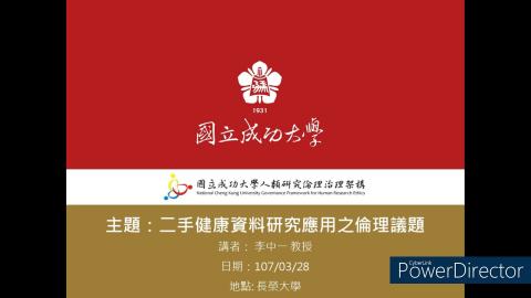 二手健康資料研究應用之倫理議題