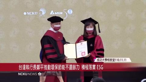 【影音】成大頒贈台達執行長鄭平名譽博士　表彰其創新研發之貢獻