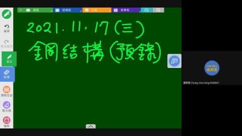 2021-11-17 鋼結構 (預錄)
