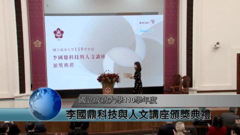 【影音】李國鼎科技與人文講座頒獎典禮　成大8位學者榮譽獲獎