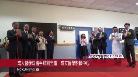 【影音】成大醫學院攜手群創光電　成立醫學影像中心