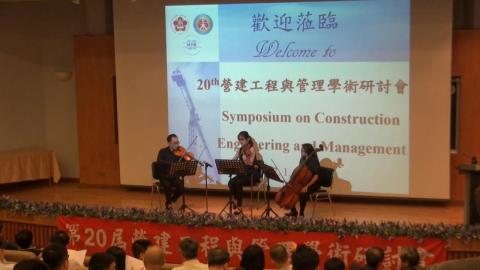 第20屆營建工程與管理學術研討會  盛況開幕