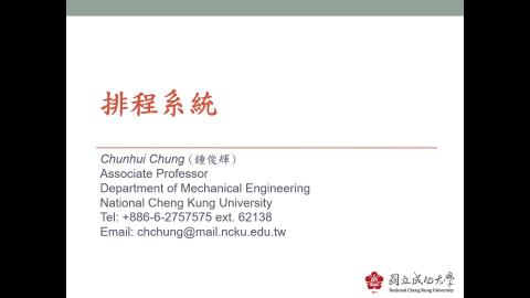 數位製造實務_排程系統_1簡介