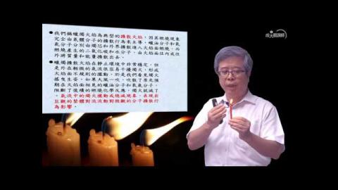 蠟燭擴散火焰 - 林大惠 教授 [成大磨課師moocs] 