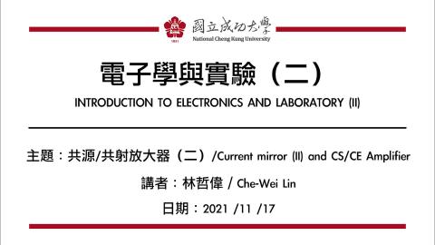 電子學與實驗一2021.11.17_2課程錄影.mp4