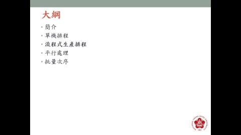 數位製造實務_排程系統_4流程式生產