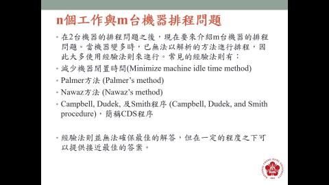 數位製造實務_排程系統_5mn