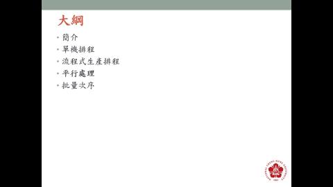 數位製造實務_排程系統_6平行