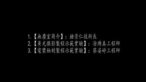 半導體微影實作一:無塵室簡介、黃光微影製程