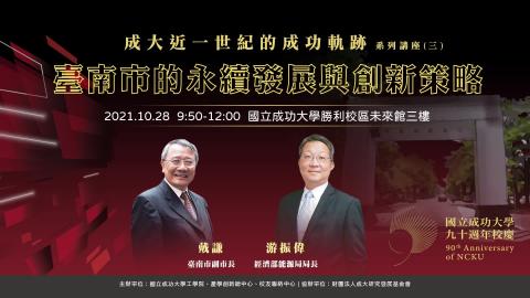 20211028-成功大學-工學院講座直播-戴謙