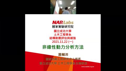 2021年11月22日_結構耐震評估與補強_Part 1.mp4
