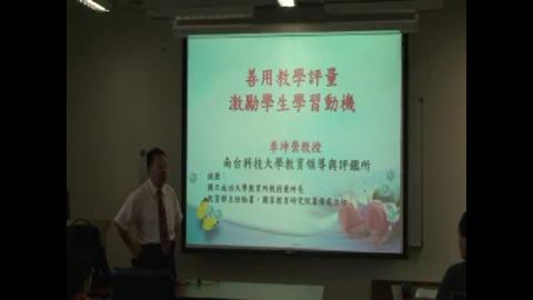 善用教學評量激勵學生學習動機