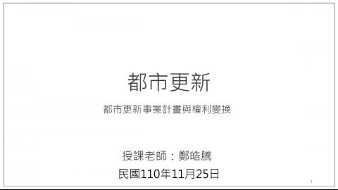 1125_都市更新與再生2_1.mp4