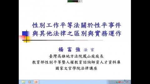 性別工作平等法及相關法令之區別及運作