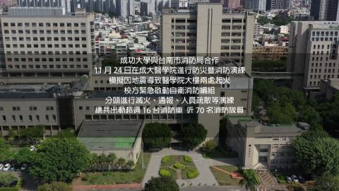 【影音】成功大學與台南市消防局合作 11 月 24 日在成大醫學院進行防災暨消防演練