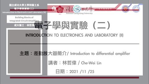 電子學與實驗－2021.11.25_1課程錄影.mp4