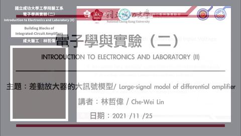 電子學與實驗─2021.11.25_2課程錄影.mp4