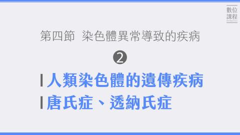 第四節染色體異常導致的疾病-02人類染色體的遺傳疾病、唐氏症、透納氏症.mp4