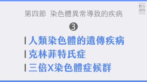 第四節染色體異常導致的疾病-03人類染色體的遺傳疾病、克林菲特氏症、三倍X染色體症候群.mp4