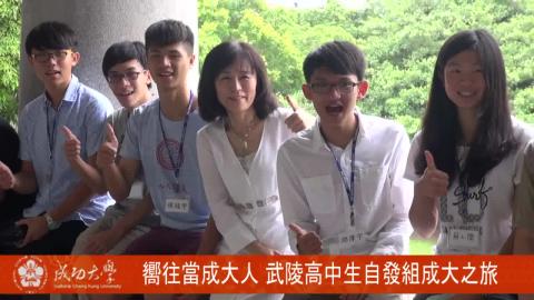 【影音】嚮往當成大人 武陵高中生自發組成大之旅