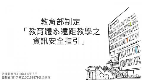 教育體系遠距教學之資訊安全指引