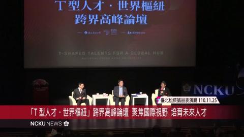 【影音】成大跨界高峰論壇　聚焦國際視野培育未來人才