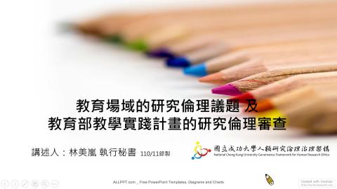 教育場域的研究倫理議題及教育部教學實踐計畫的研究倫理審查