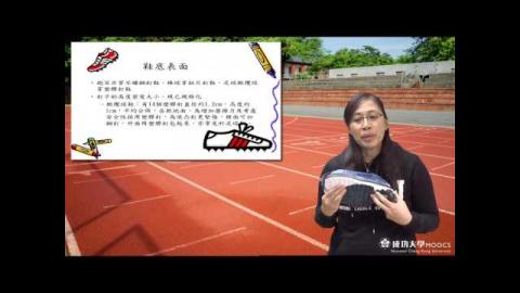 如何選擇運動鞋(2) -  [成大磨課師moocs] 