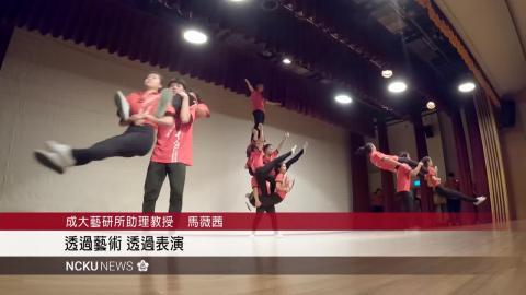 【影音】「藝」同祝賀成大90　成大敘事力課程攜手國立臺灣戲曲學院展現技藝之美