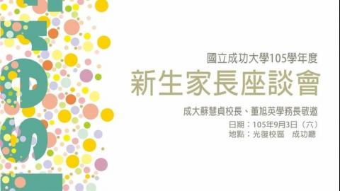 20160903 新生家長座談會