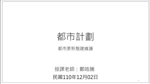 1202_都市計劃概論_1.mp4