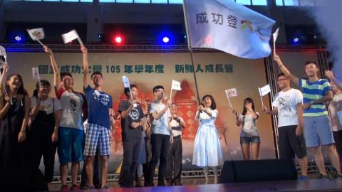成大登大人  喜迎105大學新鮮人