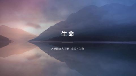 1101-578第3組--生命.mp4