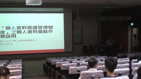 1050926_個人資料保護管理制度之個人資料盤點作業說明會_A