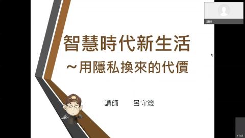 1101130-【實機練習】智慧時代新生活 _ 用隱私換來的代價-上半場.mp4