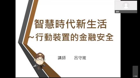 1101201_【實機練習】智慧時代新生活 _ 行動裝置的金融安全_上半場.mp4