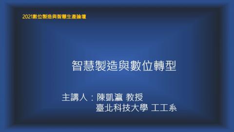 數位製造與智慧生產論壇_陳凱瀛教授_智慧製造與數位轉型