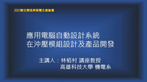 數位製造與智慧生產論壇_林栢村教授_應用電腦自動設計系統在沖壓模具設計及產品開發
