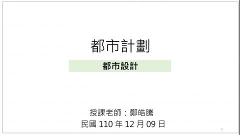 1209_都市計劃概論_1.mp4